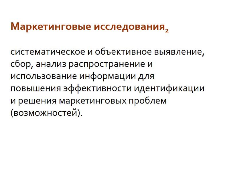 Маркетинговые исследования2  систематическое и объективное выявление, сбор, анализ распространение и использование информации для